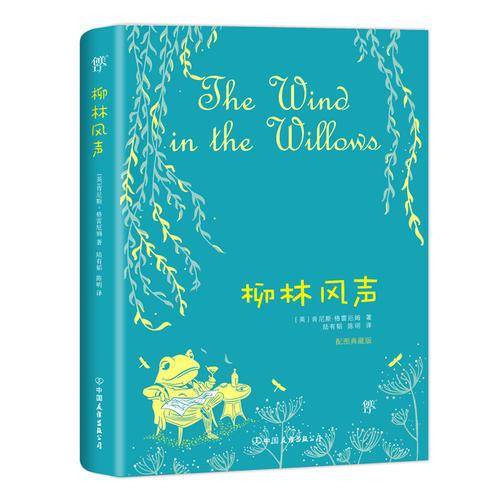 柳林风声（2018新版，彩色插图典藏版，梅子涵推荐，随书附赠精美笔记本）