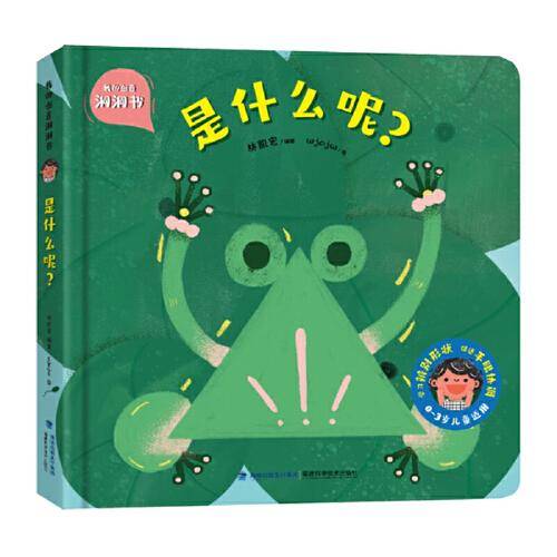 我的创意洞洞书：是什么呢？