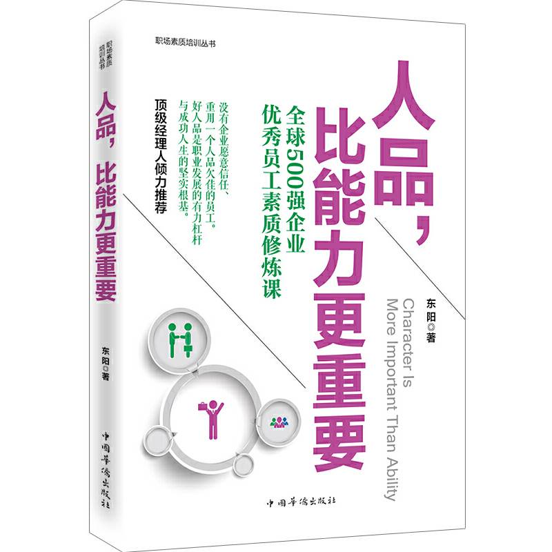 人品，比能力更重要