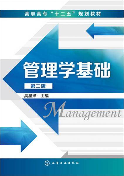 管理学基础（第二版）/高职高专“十二五”规划教材