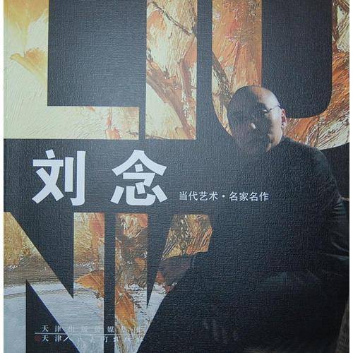 当代艺术.名家名作.刘念