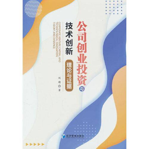 公司创业投资与技术创新：理论与证据