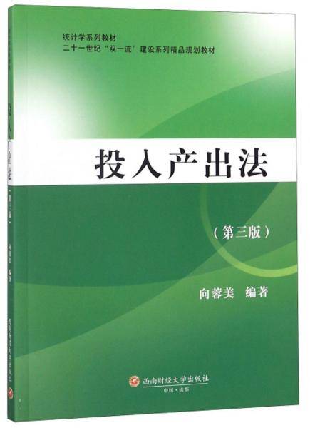 投入产出法（第三版）/统计学系列教材二十一世纪双一流建设系列精品规划教材