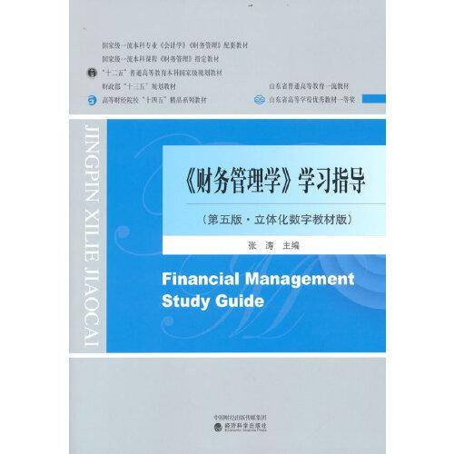 《财务管理学》学习指导（第五版）