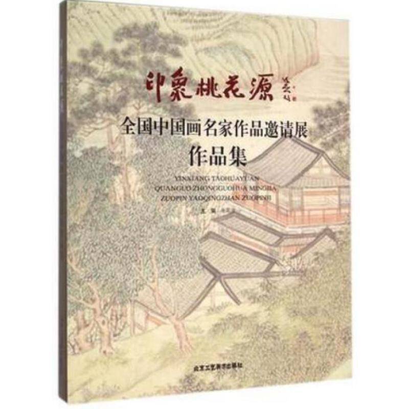 印象・桃花源――全国中国画名家作品邀请展作品集