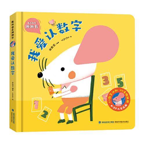 我的创意洞洞书：我爱认数字