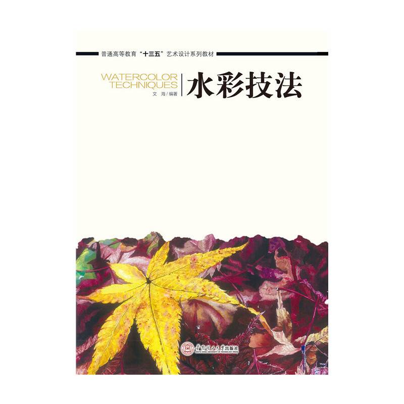 水彩技法（普通高等教育“十三五”艺术设计系列教材）