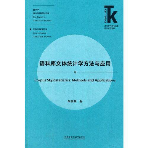 语料库文体统计学方法与应用(外语学科核心话题前沿研究文库.翻译学核心话题系列)