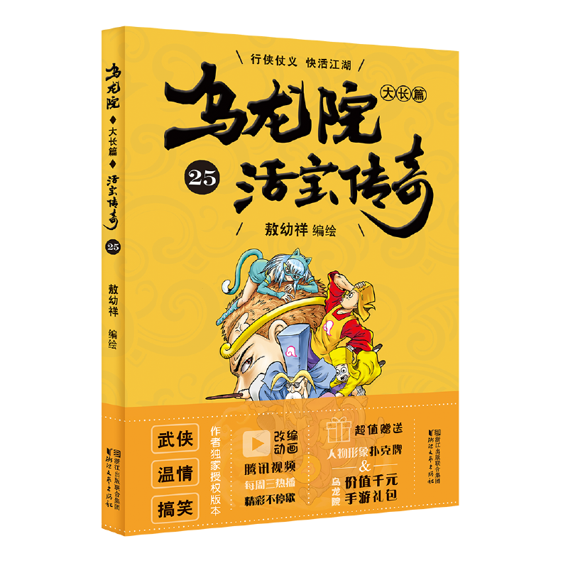 乌龙院大长篇（活宝传奇25）