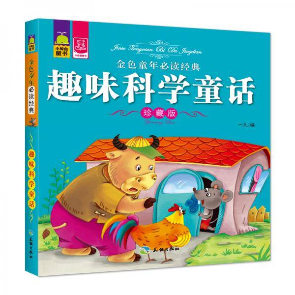 金色童年必读经典趣味科学童话（珍藏版）