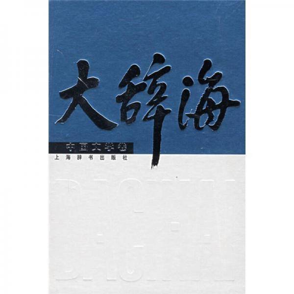 大辞海·中国文学卷