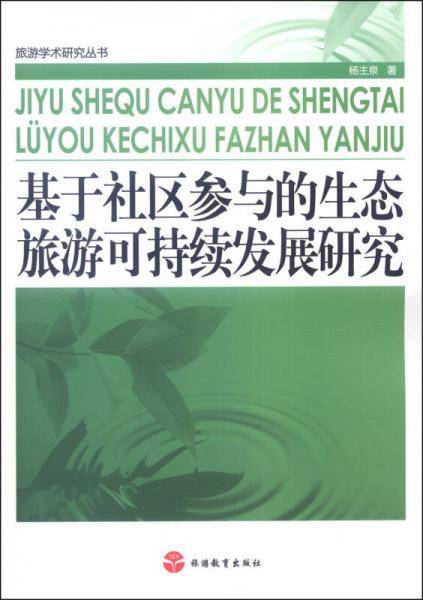 基于社区参与的生态旅游可持续发展研究