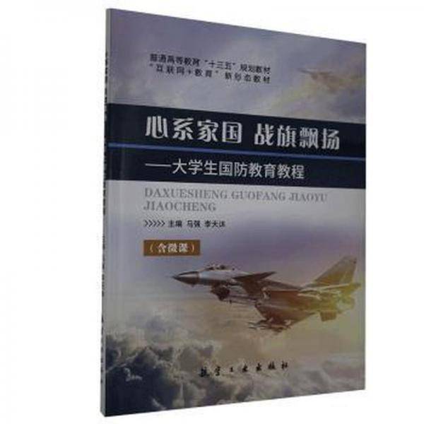 心系家国 战旗飘扬:大学生国防教育教程