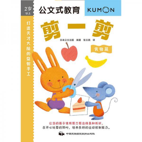 公文式教育：打造天才大脑的益智手工――剪一剪(食物篇)