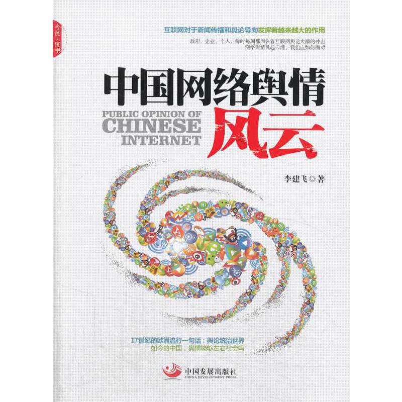 中国网络舆情风云