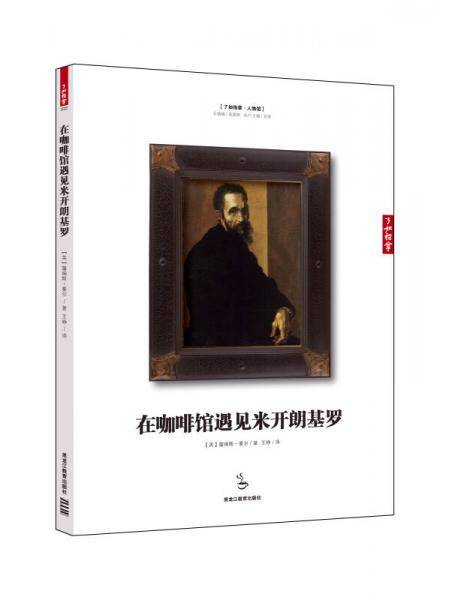 在咖啡馆遇见米开朗基罗
