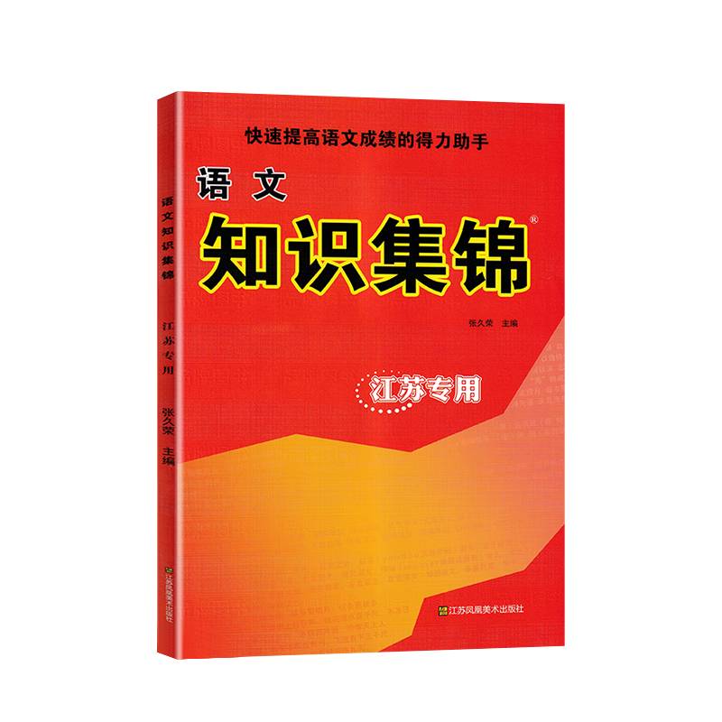 小学语文知识集锦江苏专用升级版快速提高语文成绩的得力助手