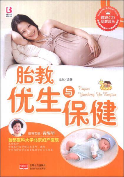 胎教优生与保健（附CD光盘1张）