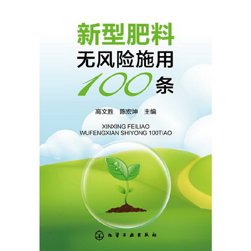 新型肥料无风险施用100条