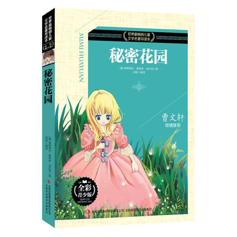 秘密花园