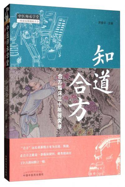 知道合方：合方临床三十年得失录・中医师承学堂