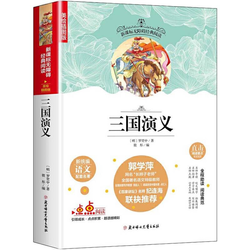 无障碍经典阅读：三国演义（插图版 套装上下册）
