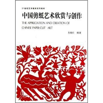 中国剪纸艺术欣赏与创作