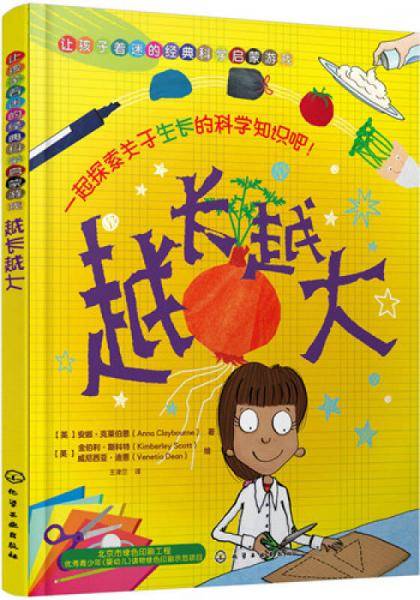 让孩子着迷的经典科学启蒙游戏：越长越大