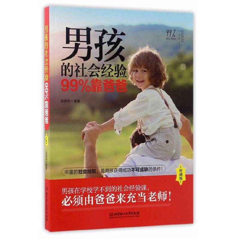 男孩的社会经验99%靠爸爸（珍藏版）