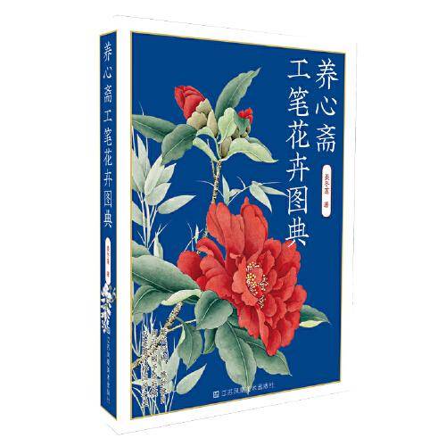 养心斋工笔花卉图典