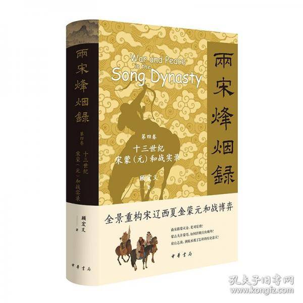 两宋烽烟录：第四卷