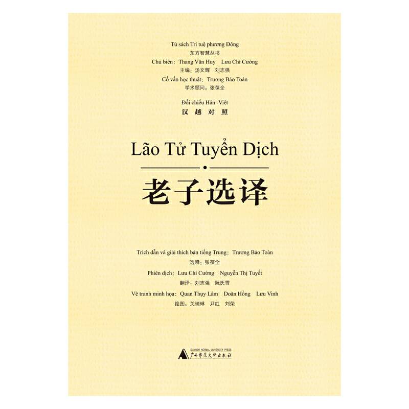 东方智慧丛书  老子选译