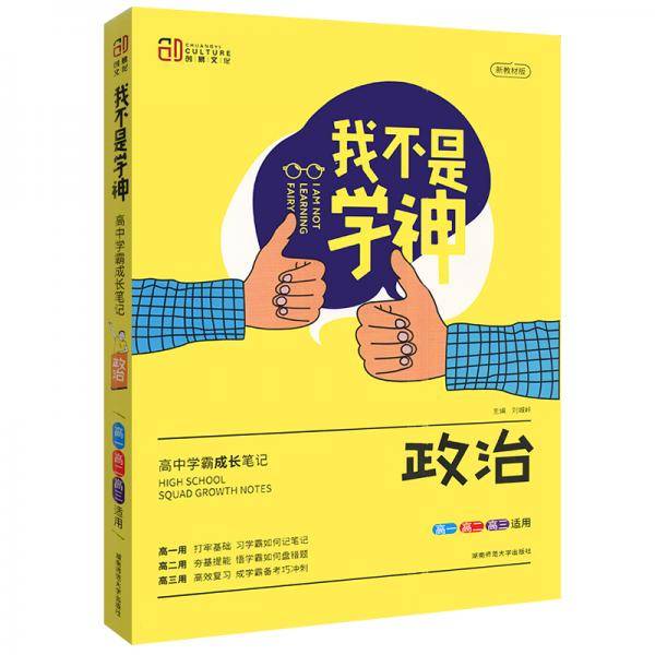 我不是学神：高中学霸成长笔记（政治）2021版新版