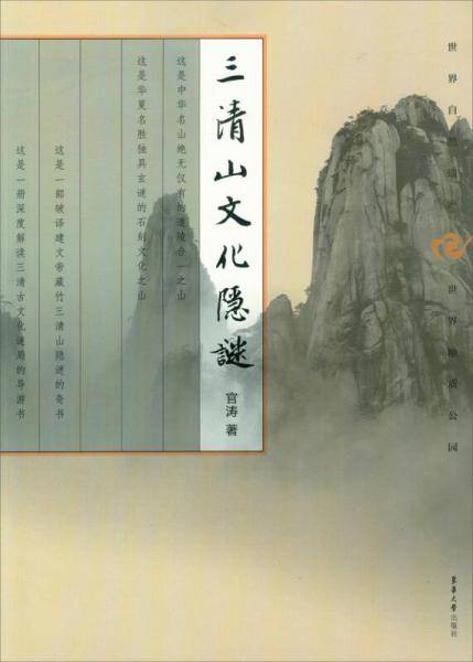 三清山文化隐谜