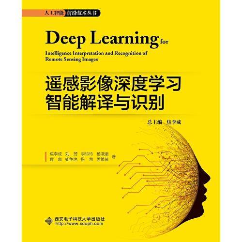 遥感影像深度学习智能解译与识别