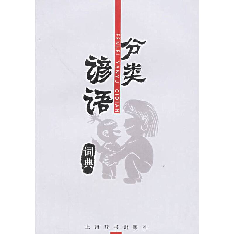分类谚语词典