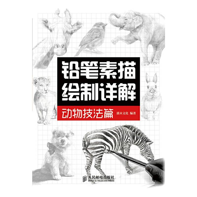 铅笔素描绘制详解――动物技法篇