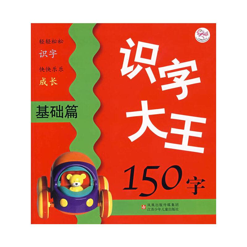 识字大王150字：基础篇
