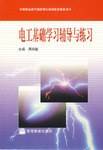 电工基础学习辅导与练习