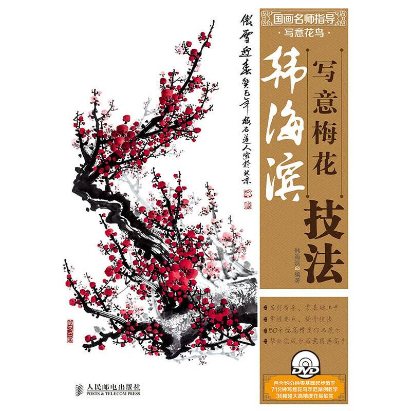 国画名师指导·写意花鸟——韩海滨写意梅花技法