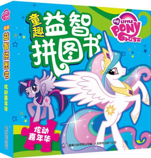 童趣益智拼图书小马宝莉：炫动嘉年华