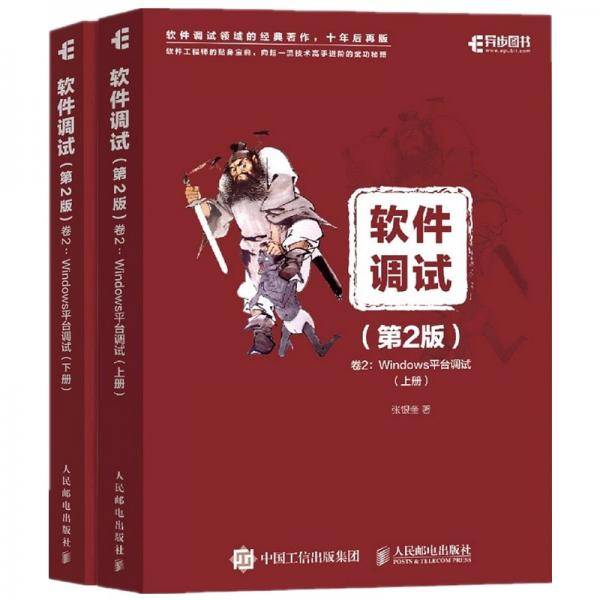 软件调试 第2版 卷2