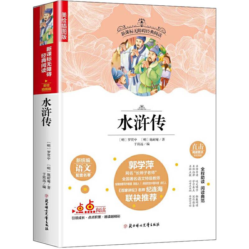 无障碍经典阅读：水浒传（插图版 套装上下册）