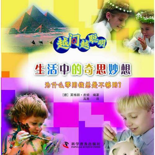 越问越聪明：生活中的奇思妙想