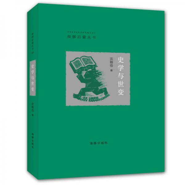 史学与世变