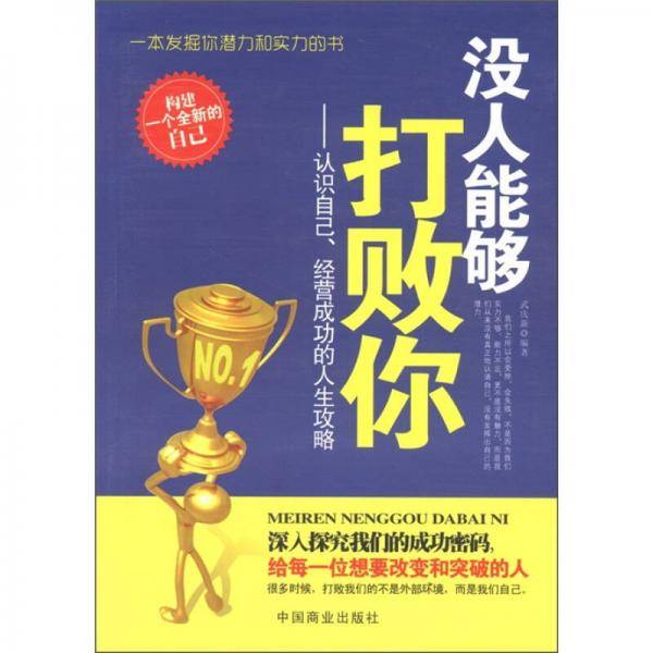 没人能够打败你