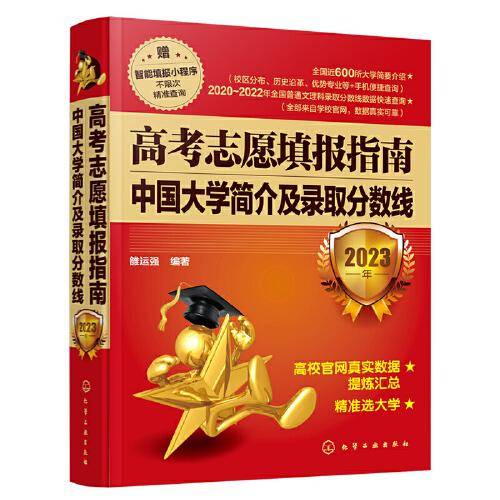 高考志愿填报指南：中国大学简介及录取分数线（2023年）赠智能小程序，近600所高校，学校概况、优势专业，3年分数线全了解