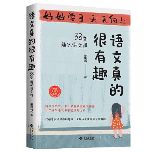 语文真的很有趣 : 38堂趣味语文课（虫洞书简出版方新作）