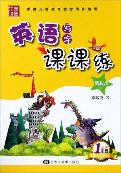英语写字课课练（一年级上 RJ 新起点）