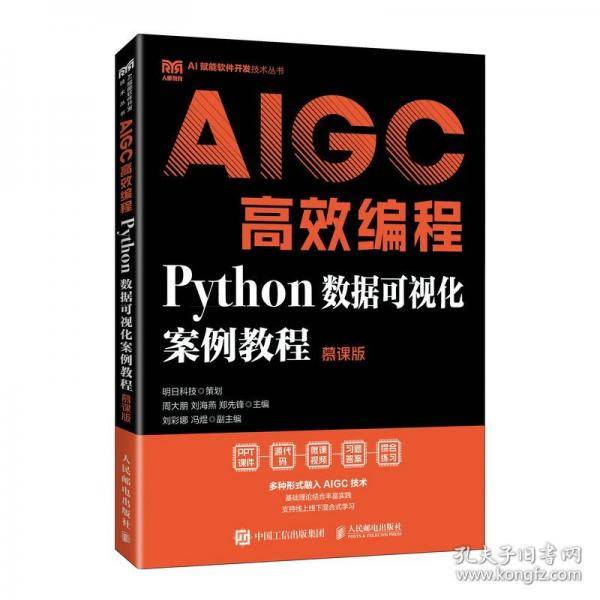 AIGC高效编程：Python数据可视化案例教程